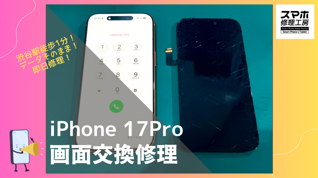 iPhone17Pro（アイフォン17プロ）の画面割れ交換修理ならデータそのまま、即日修理の「スマホ修理工房渋谷店」へ！